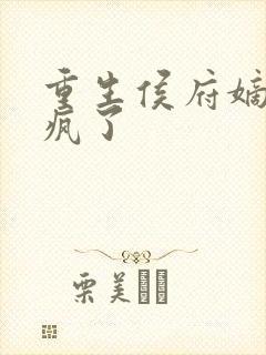 重生侯府嫡女杀疯了
