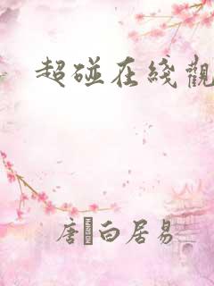 超碰在线观97