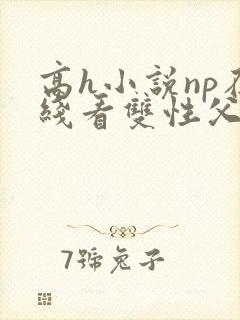 高h小说np在线看双性父子