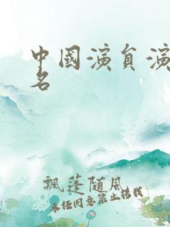 中国演员演技排名