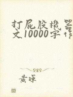 打屁股机器人作文10000字作文