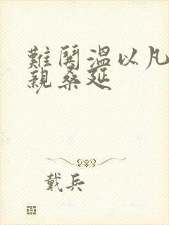 难哄温以凡梦游亲桑延