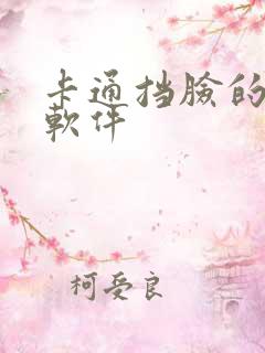 卡通挡脸的p图软件