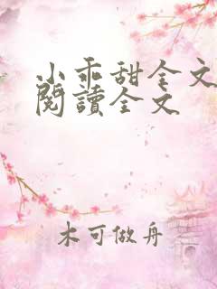 小乖甜全文免费阅读全文