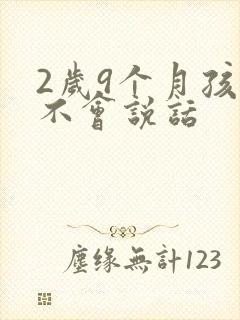 2岁9个月孩子不会说话