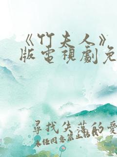 《竹夫人》国语版电视剧免费观看