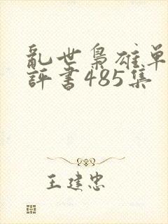 乱世枭雄单田芳评书485集