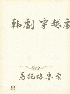 韩剧 穿越剧