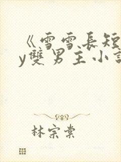 《雪雪长短》by双男主小说 《雪雪长短》by双男主小说