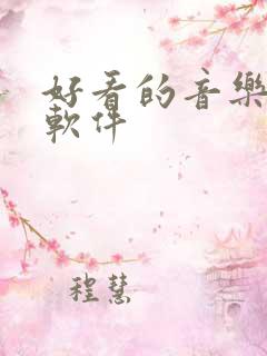 好看的音乐播放软件