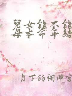 儿女能不能在父母本命年结婚
