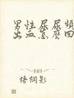 男性尿尿频还疼出血怎么回事