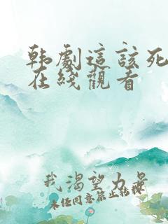 韩剧这该死的爱在线观看
