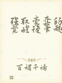 强取豪夺的霸总觉醒后笔趣阁