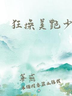 狂操美艳少妇
