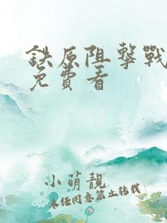 铁原阻击战电影免费看