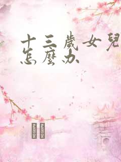 十三岁女儿厌学怎么办