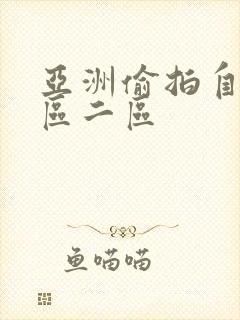 亚洲偷拍自拍一区二区