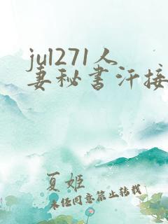 jul271人妻秘书汗接吻木下
