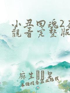 小丑回魂2在线观看完整版免费观看