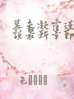 慕未凝霍瑾延小说最新章节免费阅读下载