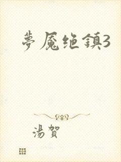 梦魇绝镇3