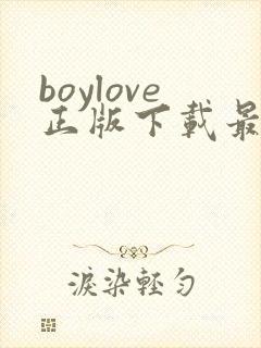 boylove正版下载最新版本