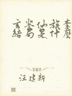 玄鉴仙族李尺泾结局是什么