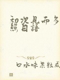 初次见面多多关照日语