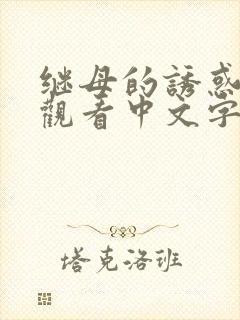 继母的诱惑在线观看中文字幕