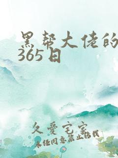 黑帮大佬的和我365日