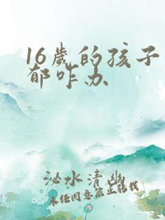 16岁的孩子抑郁咋办