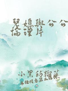儿媳与公公日本伦理片