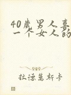 40岁男人喜欢一个女人的表现