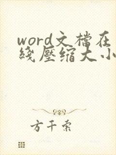 word文档在线压缩大小
