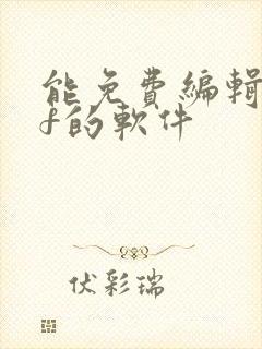 能免费编辑pdf的软件
