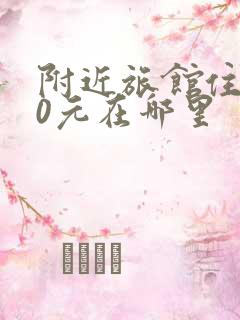 附近旅馆住宿50元在哪里