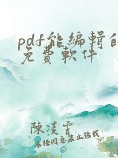 pdf能编辑的免费软件