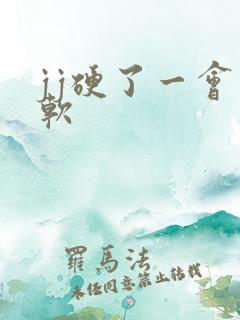 jj硬了一会就软 jj硬了一会就软