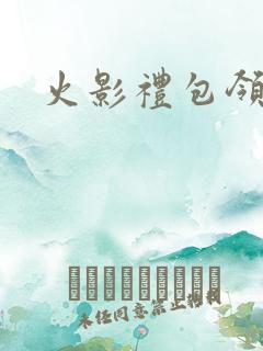 火影礼包领取