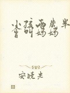 小孩两岁半了只会叫妈妈
