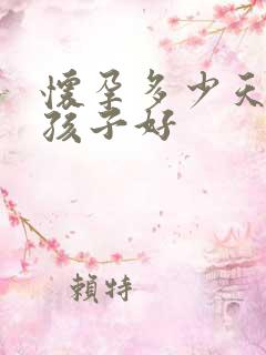 怀孕多少天打掉孩子好