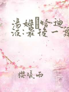 汤姆·哈迪 毒液:最后一舞 汤姆·哈迪 毒液:最后一舞