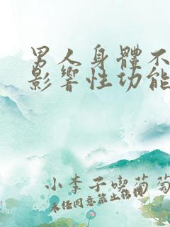 男人身体不好会影响性功能吗?