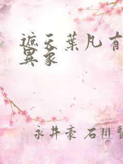 遮天叶凡有几个异象