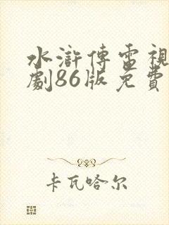 水浒传电视连续剧86版免费观看