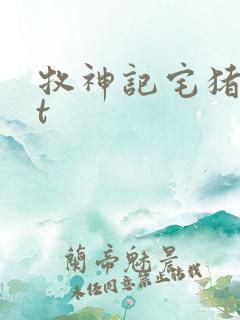 牧神记宅猪txt