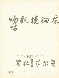 吻戏摸胸床戏网站