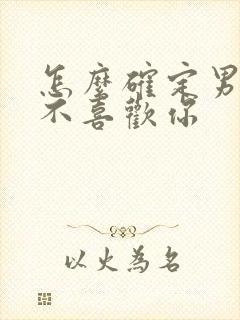 怎么确定男人喜不喜欢你