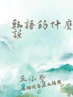 韩语的什么怎么说